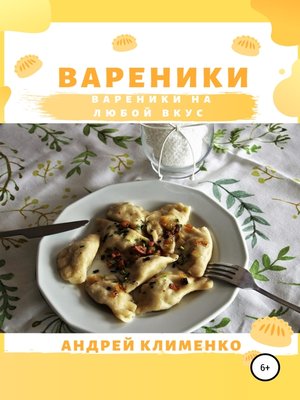 cover image of Вареники